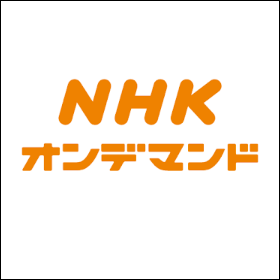 NHKオンデマンド