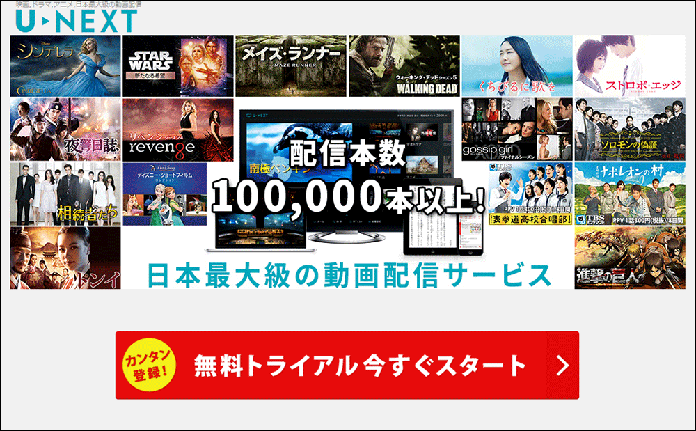 U-NEXT(ユーネクスト)の無料登録