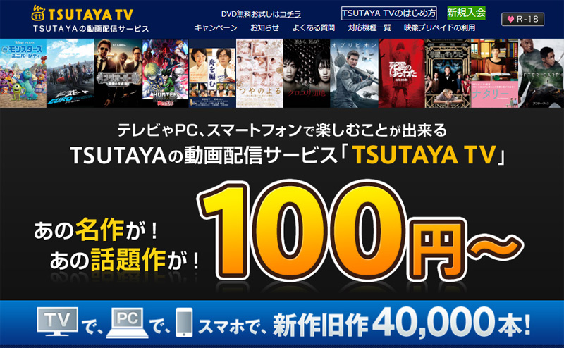 Tsutaya Tv ツタヤが運営する動画配信サービス 映画が100円から 動画配信サービス比較ガイド