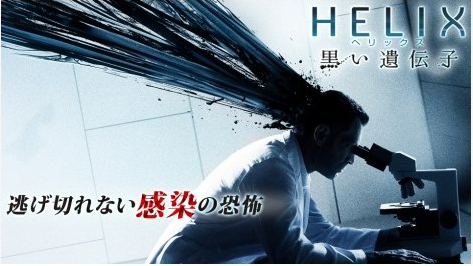HELIX(ヘリックス)-黒い遺伝子-