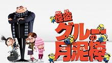 huluの怪盗グルー