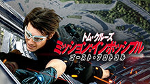 huluのミッションインポシブル