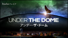 アンダーザドーム