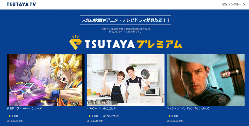 TSUTAYA TV無料お試し