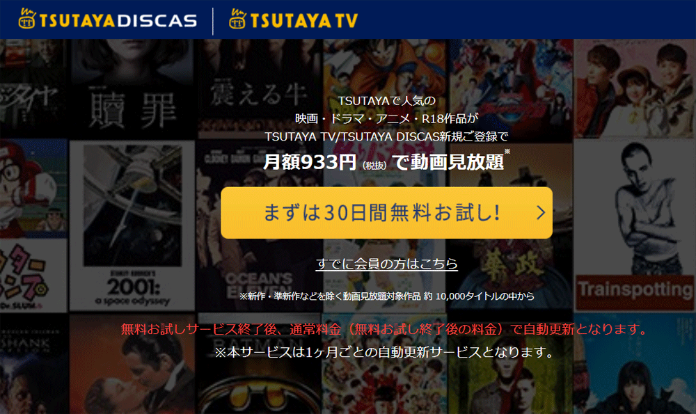 TSUTAYA TVの無料動画見放題サービス