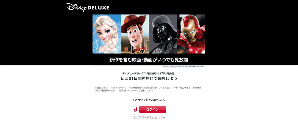 Disney DELUXE-31日間無料